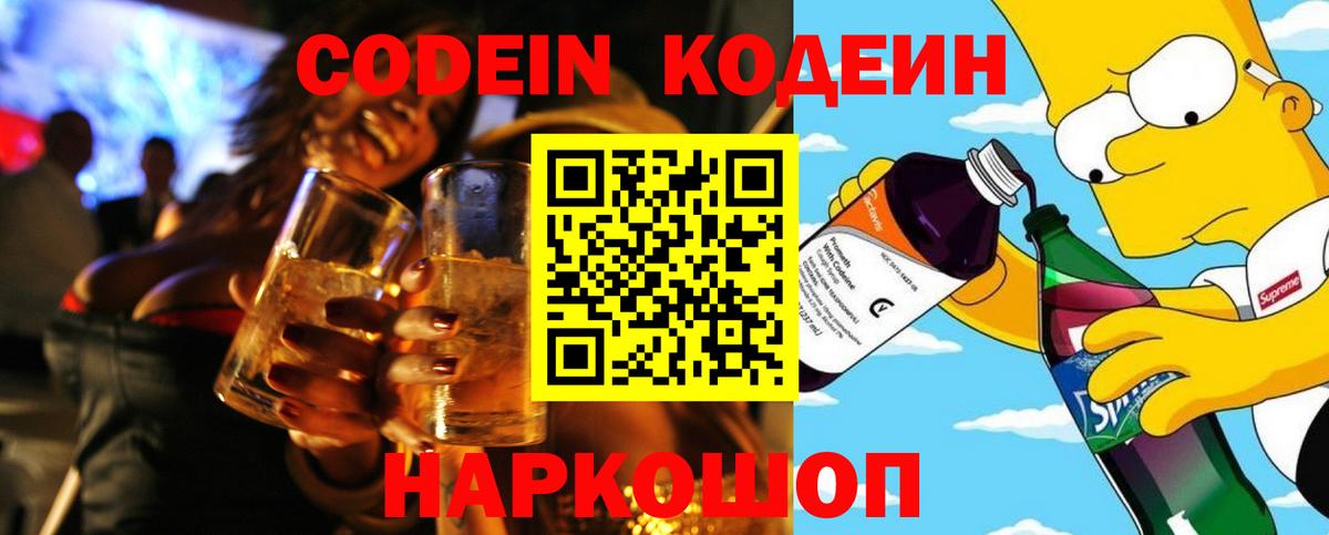 Кодеин напиток Lean (лин) Каменка